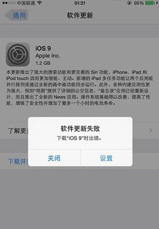 下载iOS9时出错?苹果iOS9正式版更新失败解