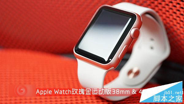 Apple Watch玫瑰金运动版38mm与42mm有区