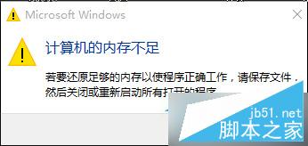 Win10提示“计算机内存不足”的解决方法