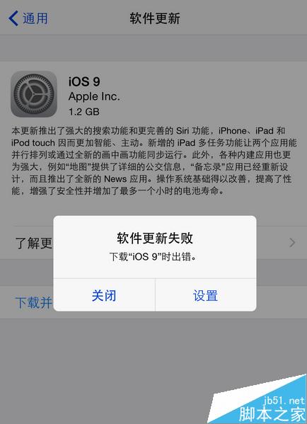 苹果iOS9更新失败 下载更新iOS9出错怎么解决