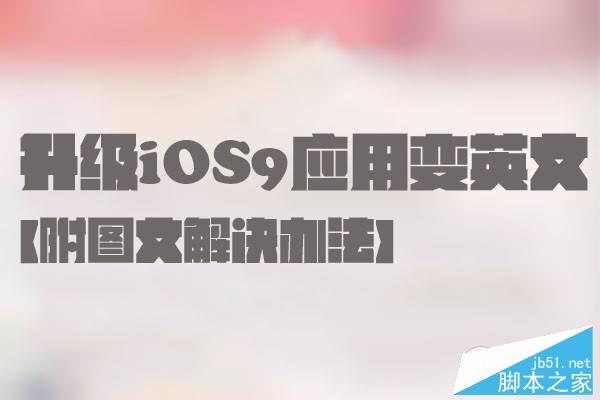 iOS9升级后微博微信变英文 iOS9正式版应用设