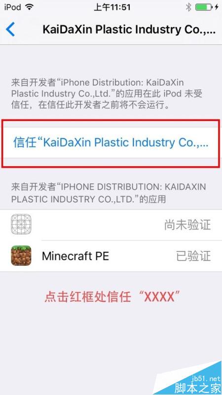 游戏应用APP提示未受信任的企业级开发者的