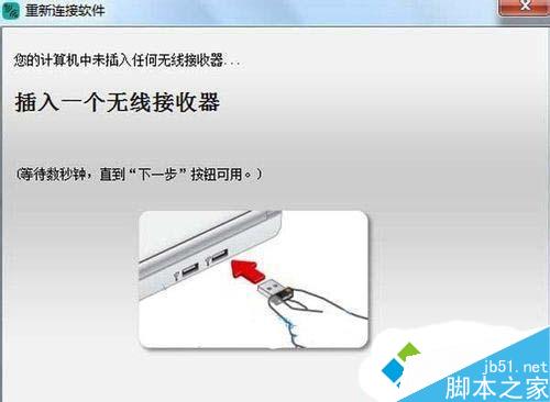 笔记本Win7系统无线鼠标接收器丢失或损坏怎么办 三联
