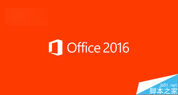 软Office365订阅用户现在可升级Office2016正