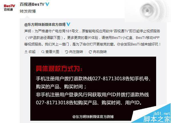 百视通TV停止服务vip会员怎么申请退款?_影音