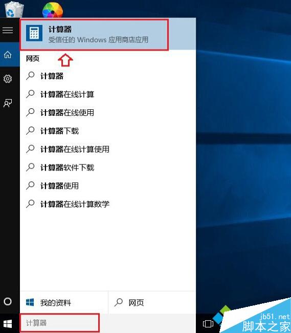 快速打开Win10计算器的方法四
