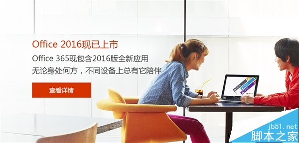 Office 2016中文版官方价格公布 终极版4899元 Office 2016中文版官方价格公布 终极版4899元_新客网