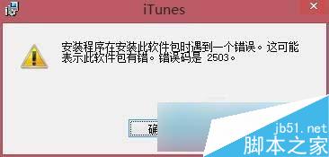 Win8系统iTunes安装失败怎么办？安装失败解决办法