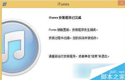 Win8系统iTunes安装失败怎么办？安装失败解决办法