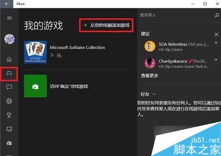 Win10系统下把本机游戏添加到Xbox中的方法 三联