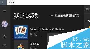 Win10系统下把本机游戏添加到Xbox中的方法