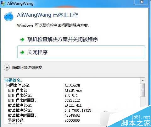 Win8.1系统下运行阿里旺旺提示异常代码c0000005怎么办? 三联