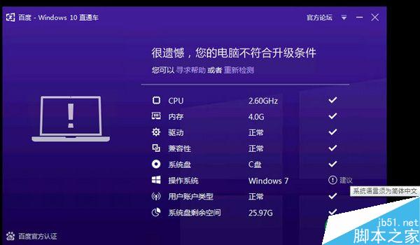 百度win10直通车检测系统语言须为简体中文的解决方法 三联