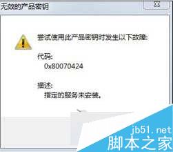 Win8提示无效的产品密钥错误代码0x80070424的解决方法 三联