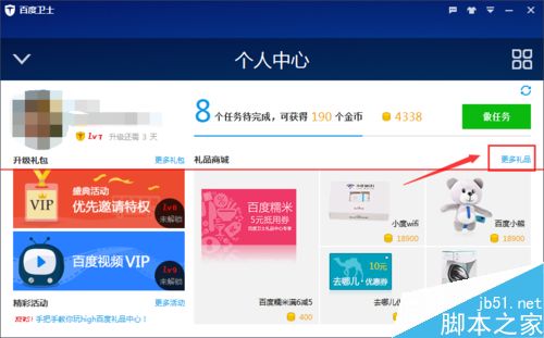 百度卫士积分怎么免费换取礼物? 百度卫士积分怎么免费换取礼物?_新客网