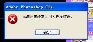 photoshop cs4�����޷����������Ϊ����������취  ps�޷����������Ϊ���������