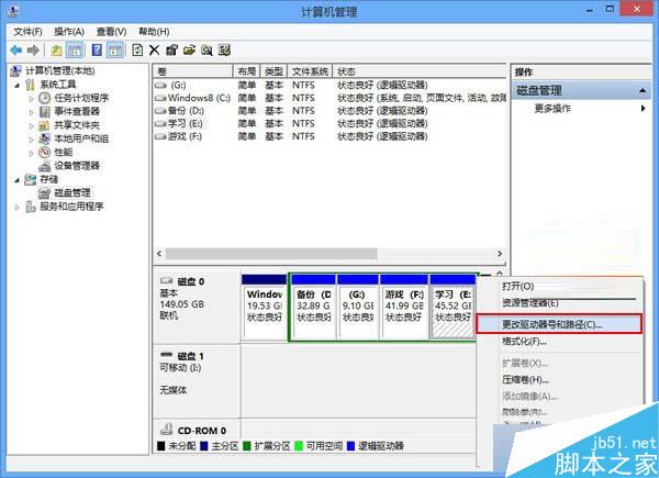 Win8磁盘盘符错乱怎么办?