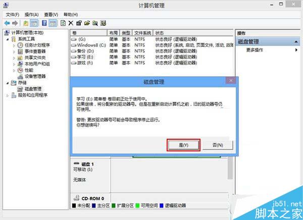 Win8磁盘盘符错乱怎么办?