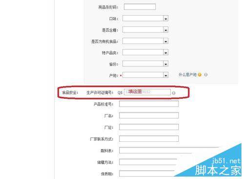 淘宝上传宝贝显示生产许可证编号不能为空该怎