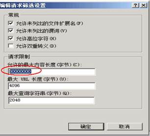 win2008 r2 上传文件限制200K