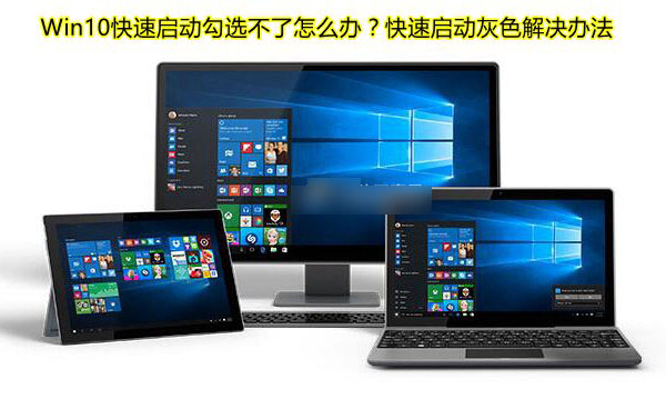 Win10快速启动是灰色的怎么办？win10快速启动勾选不了解决办法