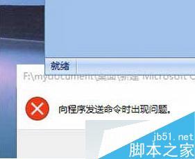 Win8系统打开excel提示“向程序发送命令时出现问题”怎么办 Win8系统打开excel提示“向程序发送命令时出现问题”怎么办