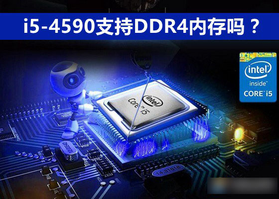 i5-4590是否支持使用DDR4内存