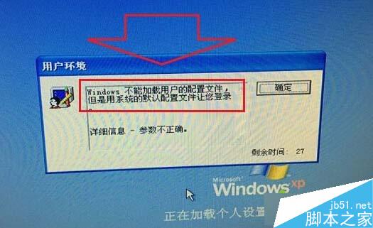 WinXP系统开机提示windwos不能加载用户的