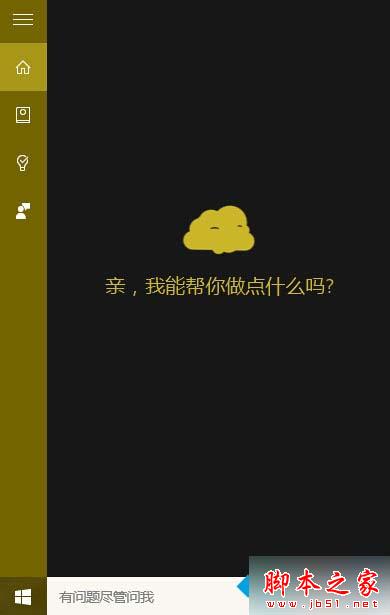 win10小娜设置“面团”图标