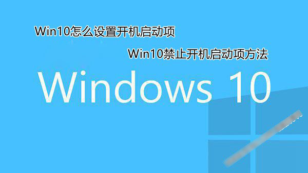 Win10怎么设置开机启动项 两种Win10禁止开机启动项方法图解