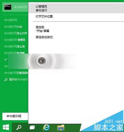 Win10以管理员身份打开命令提示符CMD的3种方法