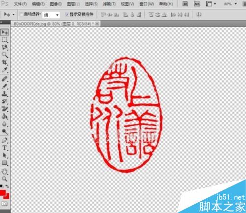 如何利用Photoshop抠出公章