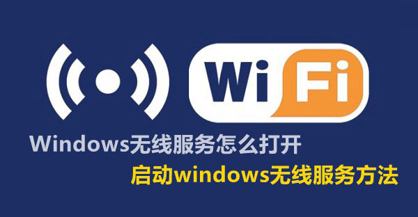Windows无线服务怎么打开 启动windows无线服务方法