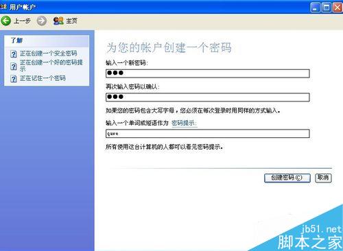 windows如何创建用户密码