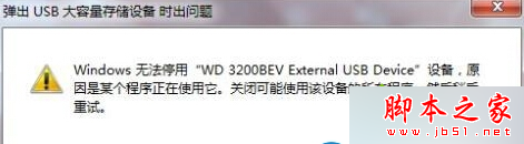 Win7 64位旗舰版系统无法安全移除USB设备怎么办