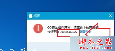 Win7系统安装QQ提示“安全组件异常错误0x00008C02”怎么办