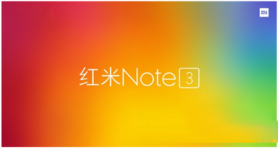 红米note3什么时候上市 红米note3手机上市时间