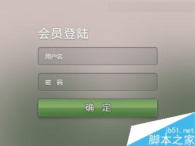 Photoshop绘制非常精致的半透明的Web登录界面效果图