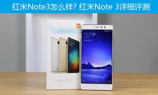 红米Note3怎么样? 红米Note 3详细评测