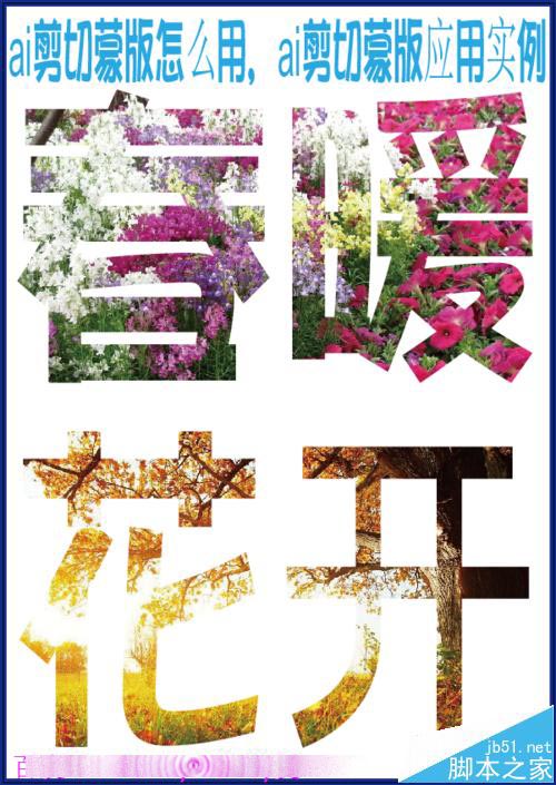 ai中如何建立剪切蒙版? ai建立剪切蒙版制作春