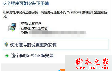 提示“这个程序可能安装不正确”