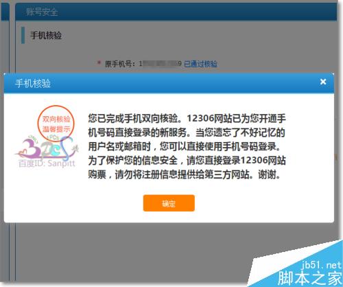 12306怎样核实手机号验证