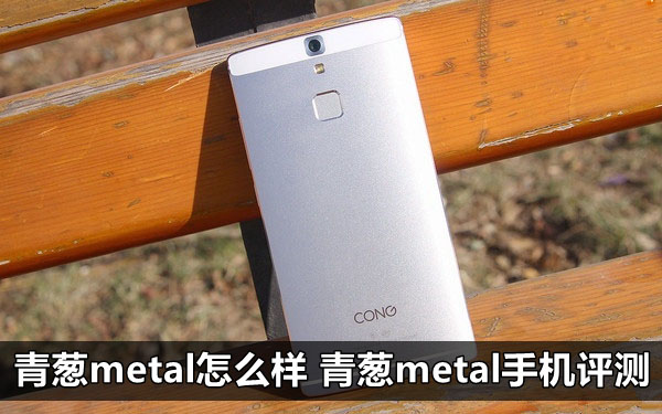 青葱metal怎么样 青葱metal手机评测
