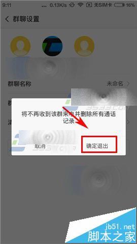小米视频电话app怎么退出群聊?_手机软件