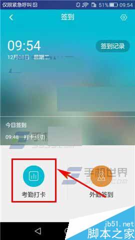 工作圈app怎么直接打卡考勤?_手机软件_软件教程_脚本之家