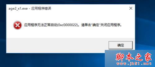 win10系统运行帝国时代2提示错误0xc0000022 win10系统运行帝国时代2提示错误0xc0000022