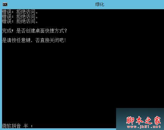 windows8.1系统运行绿色软件被拒绝访问