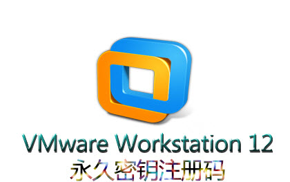 VMware Workstation 12永久密钥 VMware Workstation 12下载注册