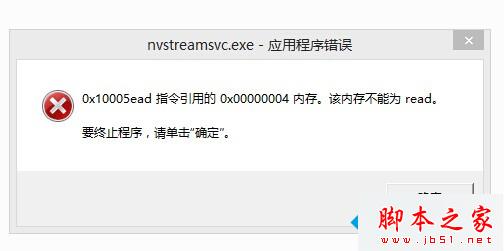 win7开机提示“nvstreamsvc.exe应用程序错误” win7开机提示“nvstreamsvc.exe应用程序错误”