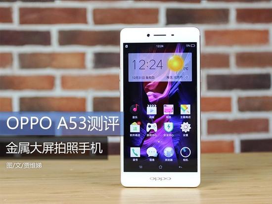 金属颜值拍照手机 OPPO A53评测